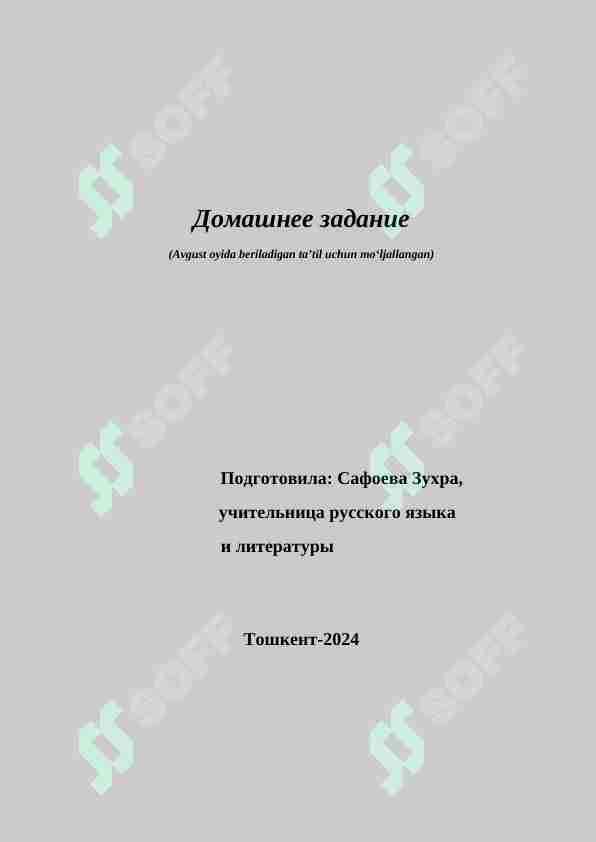 "Домашнее задание" o'quv markazlari uchun rus tilidan tatil paytida kerakli kitobcha