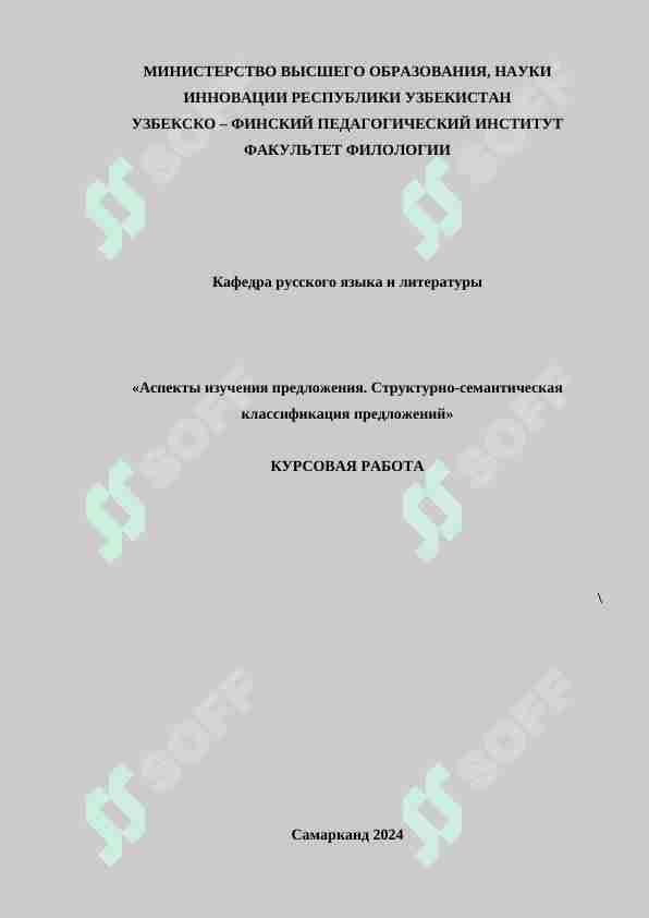 Аспекты изучения предложения. Структурно-семантическая классификация предложений