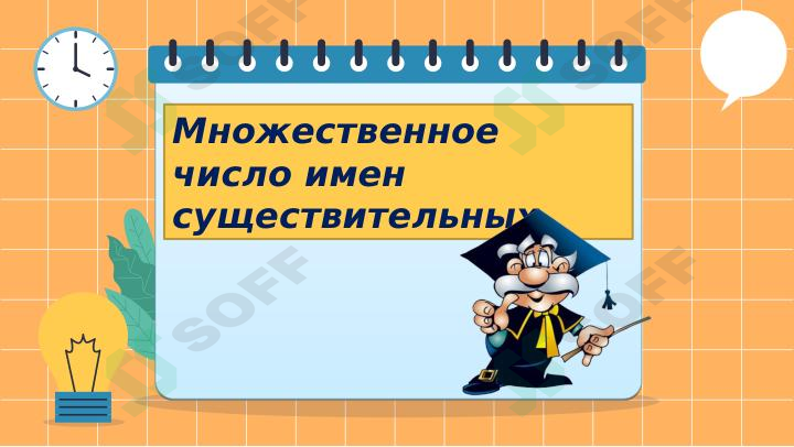 Множественное число имен существительных