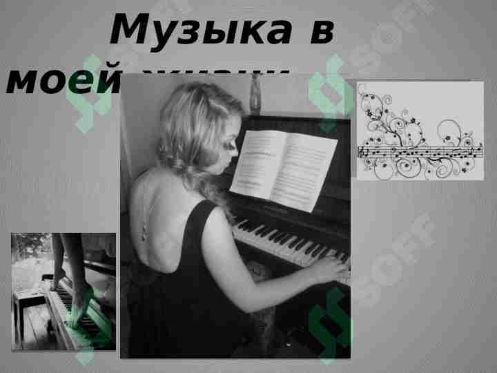 Музыка в моей жизни