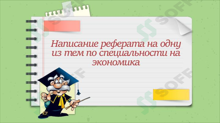 Написание реферата на одну из тем по специальности на экономика