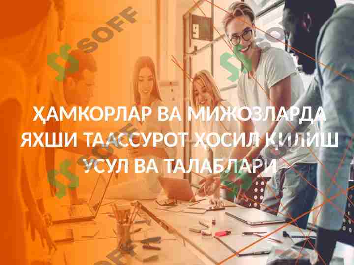 qanday qilib hamkorlar va mijozlarda yaxshi taassurot qoldirish mumkin?