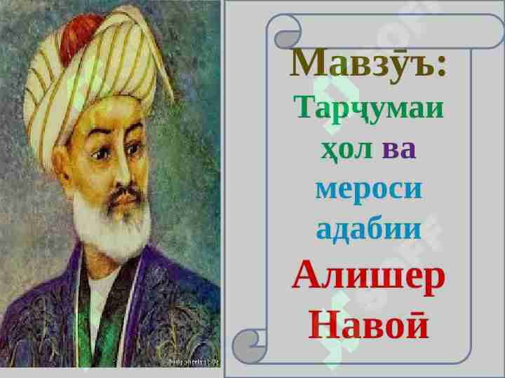 Ҳаёт ва эҷодиёти Алишер Навоий