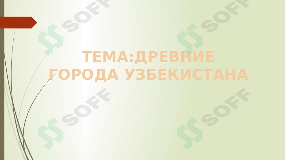 ДРЕВНИЕ ГОРОДА УЗБЕКИСТАНА