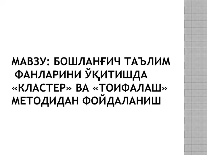 «Кластер» методи