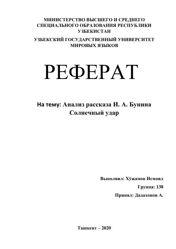 Реферат "Анализ рассказа И.А. Бунина "Солнечный удар"