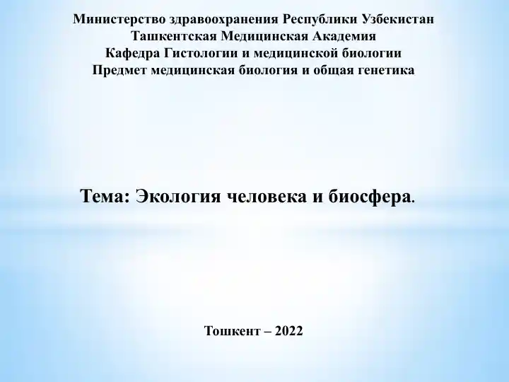 Экология человека и биосфера