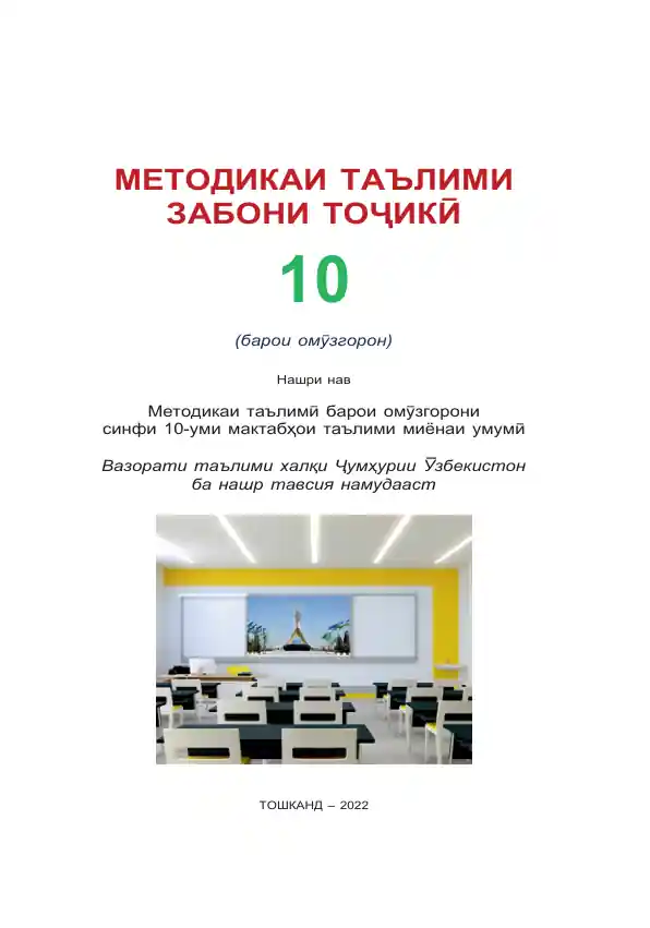 МЕТОДИКАИ ТАЪЛИМИ ЗАБОНИ ТОЉИКЇ 10 (барои омўзгорон)