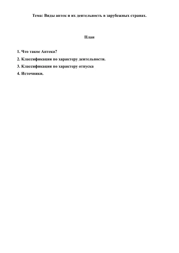 4. Виды аптек и их деятельность в зарубежных страна. Рефераты 7 листов.
