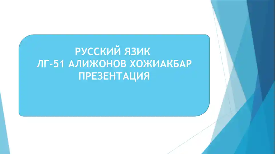 Джим Рон Презентация