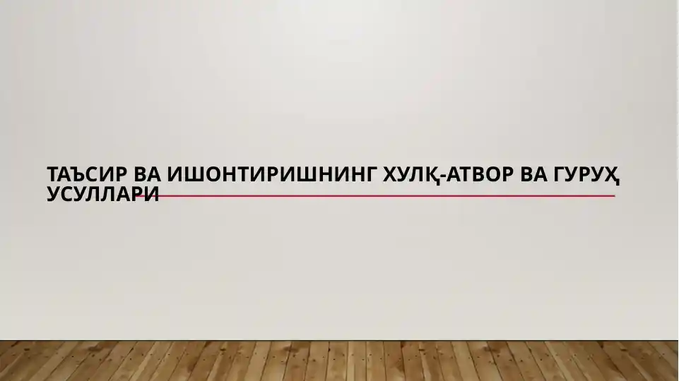 Таъсир ва ишонтиришнинг хулқ-атвор ва гуруҳ усуллари
