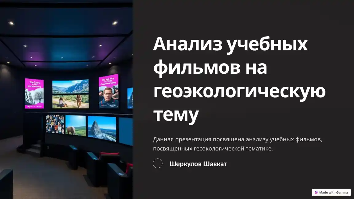 Анализ учебных фильмов на геоэкологическую тему