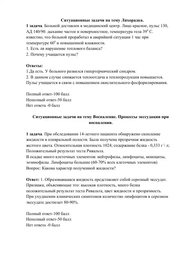 Ситуационные задачи на тему Воспаление