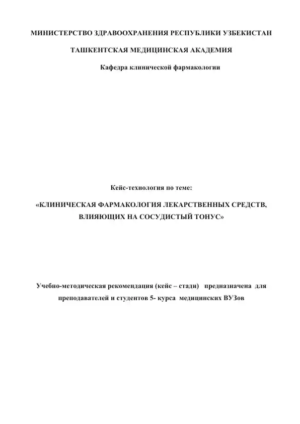 Кейс-технология "Клиническая фармакология лекарственных средств, влияющих на сосудистый тонус"