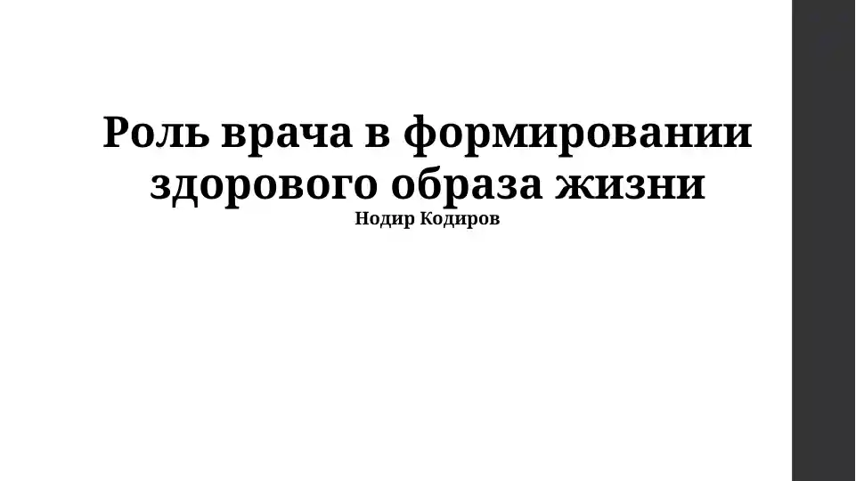 Роль врача в формировании здорового образа жизни
