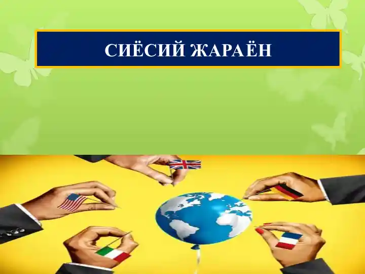 СИЁСИЙ ЖАРАЁН