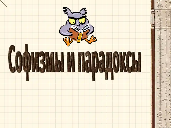Софизмы и парадоксы