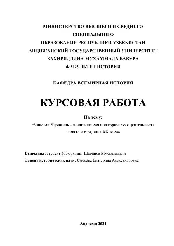 Курсовая работа "Уинстон Черчилль – политическая и историческая деятельность начала и середины XX века"