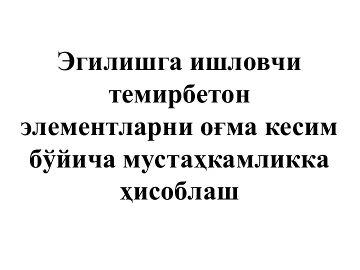 Temirbeton elementlarining o'g'ma kesim bo'yicha mustahkamlash