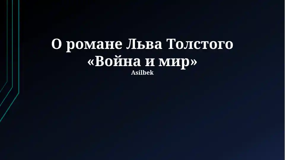 "Война и мир" (War and Peace)
