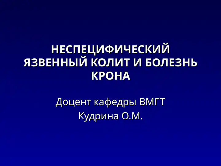 НЕСПЕЦИФИЧЕСКИЙ ЯЗВЕННЫЙ КОЛИТ И БОЛЕЗНЬ КРОНА