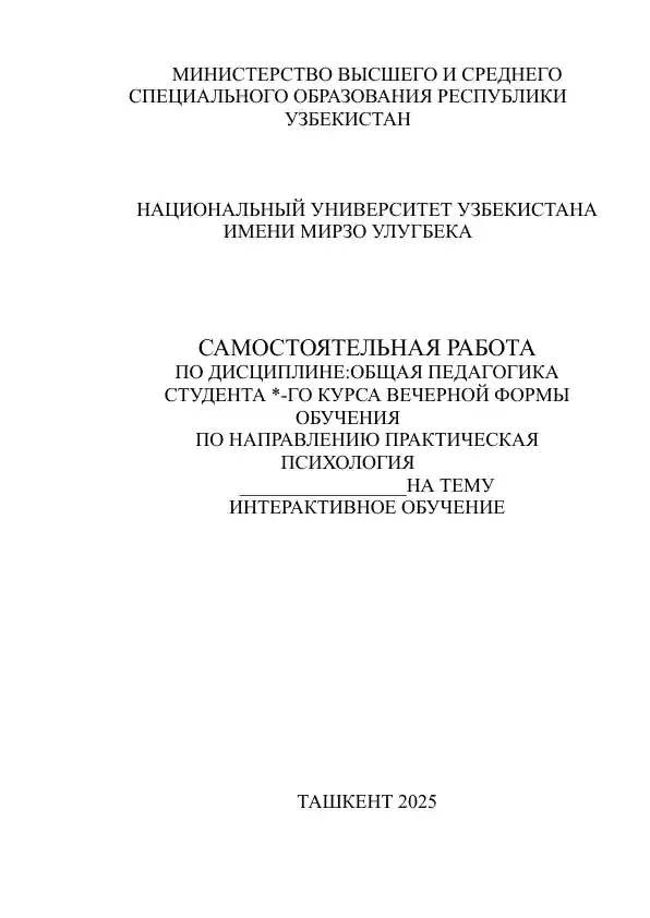 ИНТЕРАКТИВНОЕ ОБУЧЕНИЕ