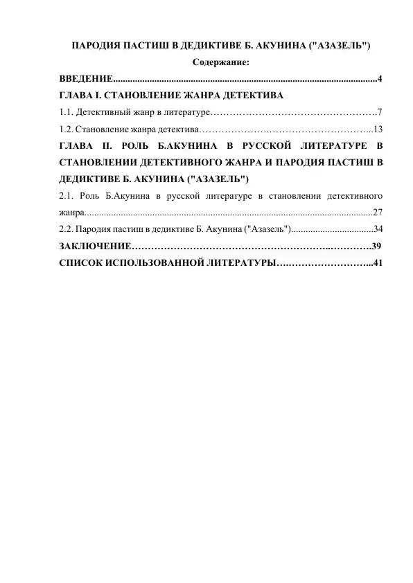Пародия пастиш в дедективе Б. Акунина (Азазель)