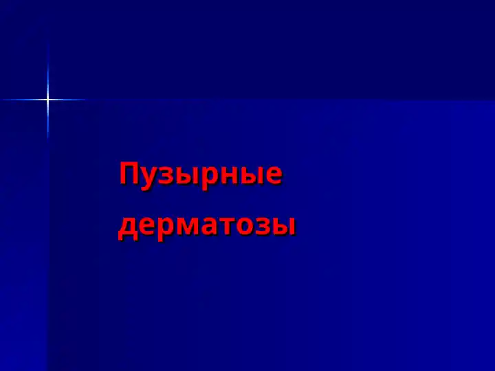 Пузырные дерматозы
