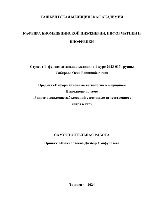 Раннее выявление заболеваний с помощью искусственного интеллекта
