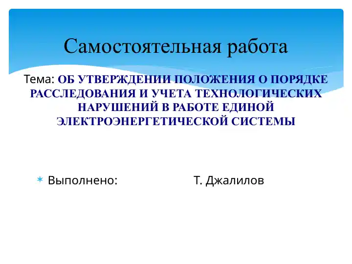 Положение о порядке расследования и учета технологических нарушений в работе единой электроэнергетической системы