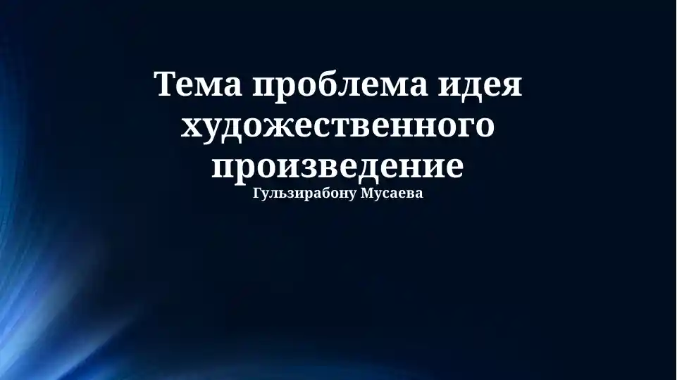 Тема проблема идея художественного произведения