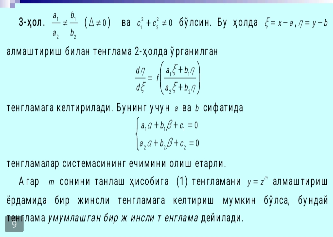 Бир жинсли ва бир жинслига олиб келинадиган дифференциал тенгламалар. Амалий масалаларга тадбиқи (Кўзгу масаласи).