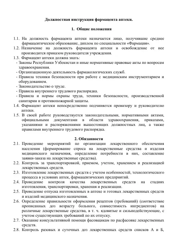 Должностная инструкция фармацевта аптеки