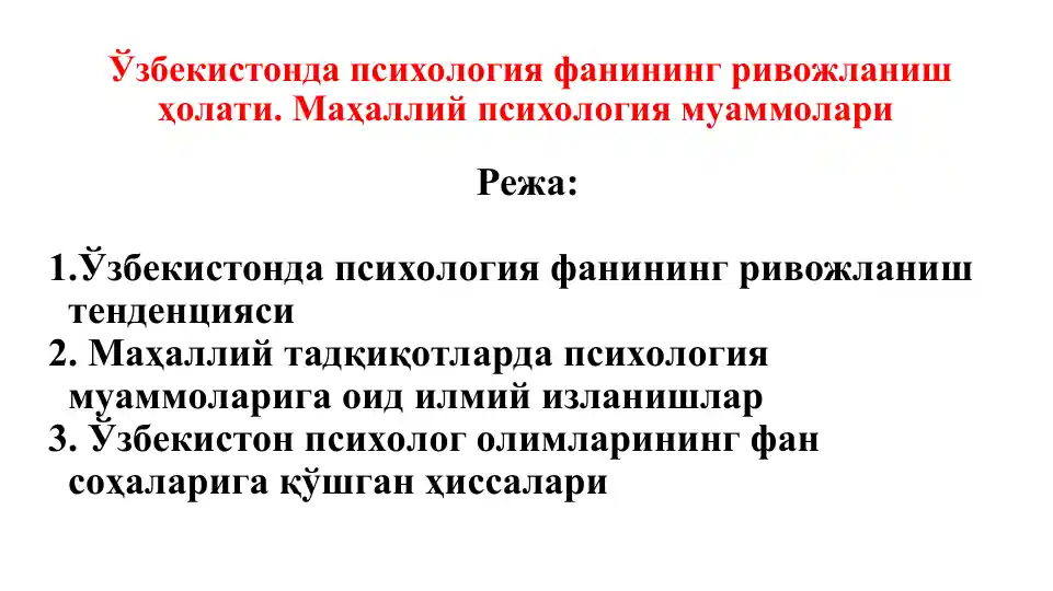 Ўзбекистонда психология фанининг ривожланиш ҳолати. Маҳаллий психология муаммолари