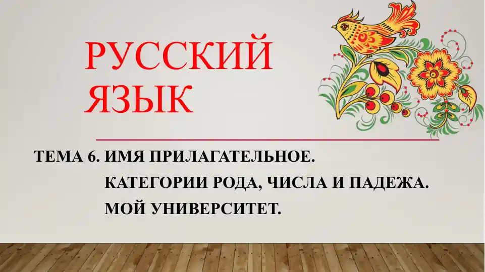 ТЕМА 6. Имя прилагательное.