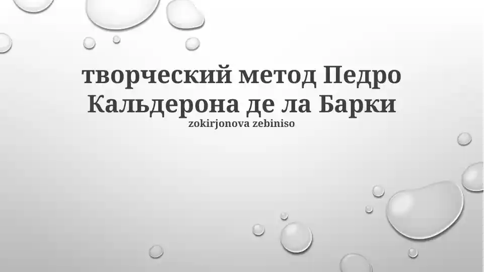 Творческий метод Педро Кальдерона де ла Барки