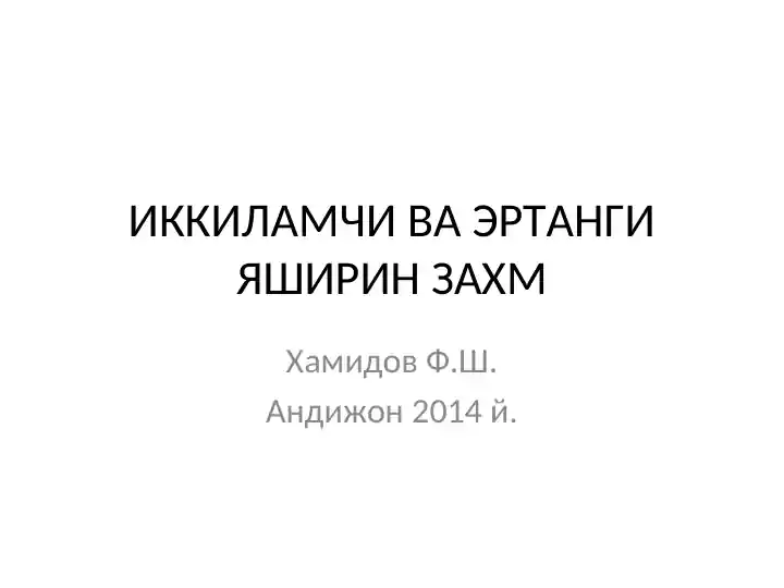 ИККИЛАМЧИ ВА ЭРТАНГИ ЯШИРИН ЗАХМ