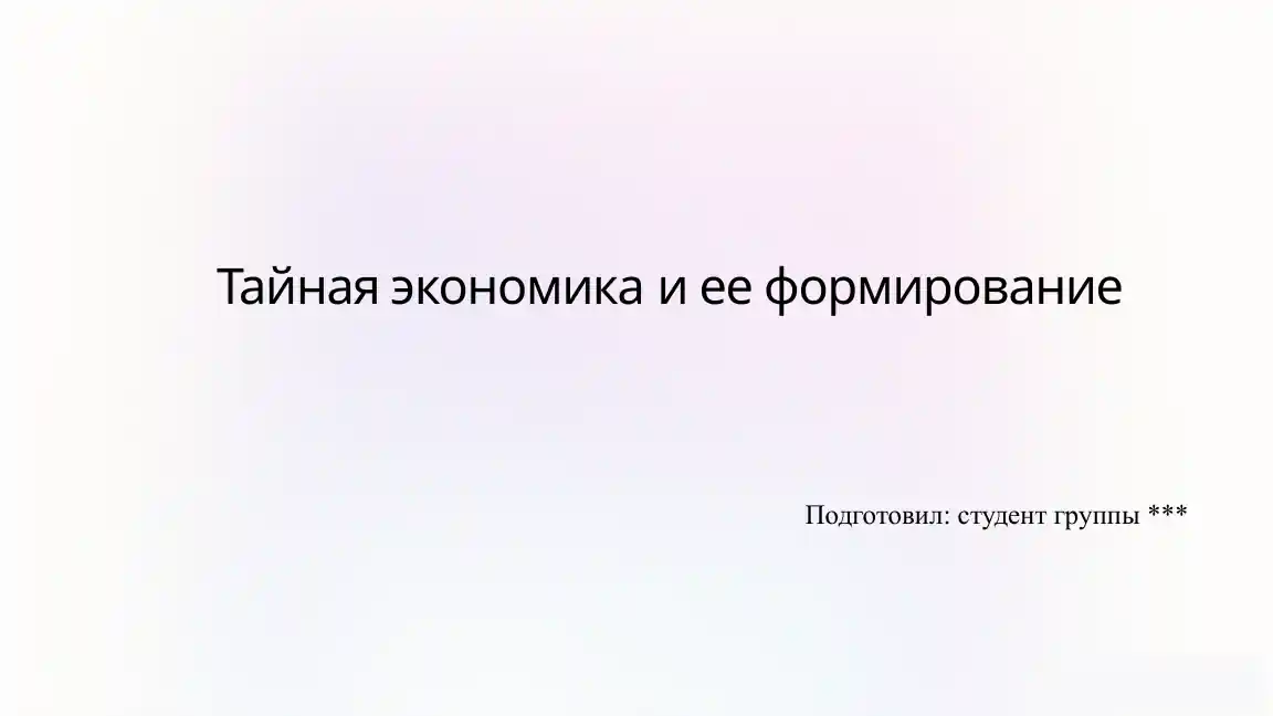 Презентация: Тайная экономика и её формирование