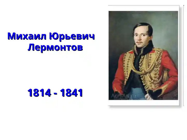 Михаил Юрьевич Лермонтов – Tарханы. Усадьба. Государственный музей-заповедник