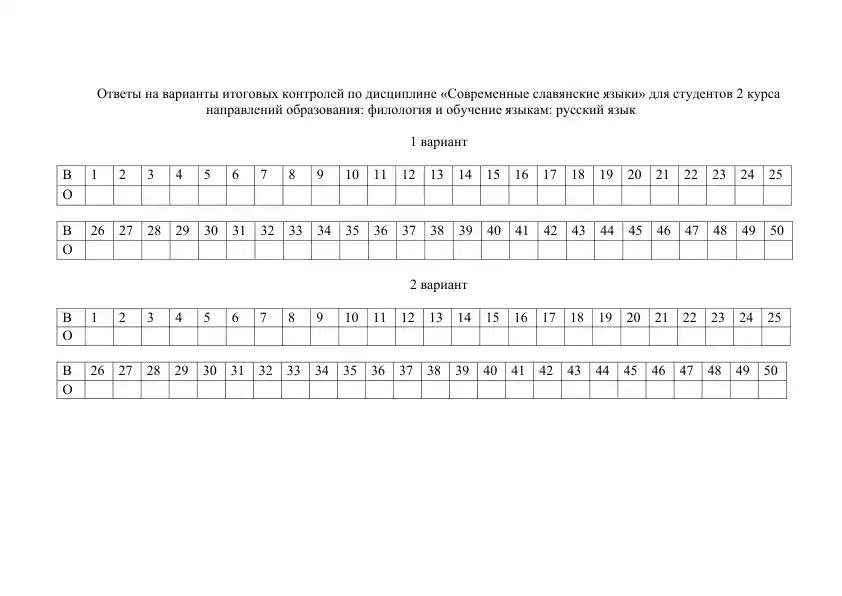 Ответы на варианты итоговых контролей по дисциплине «Современные славянские языки»
