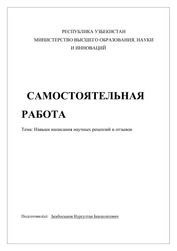 Навыки написания научных рецензий и отзывов
