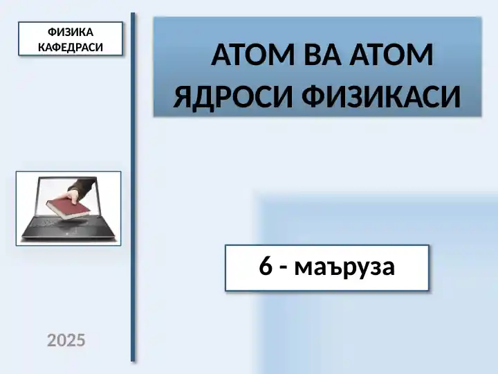 атом ва атом йадроси физикаси