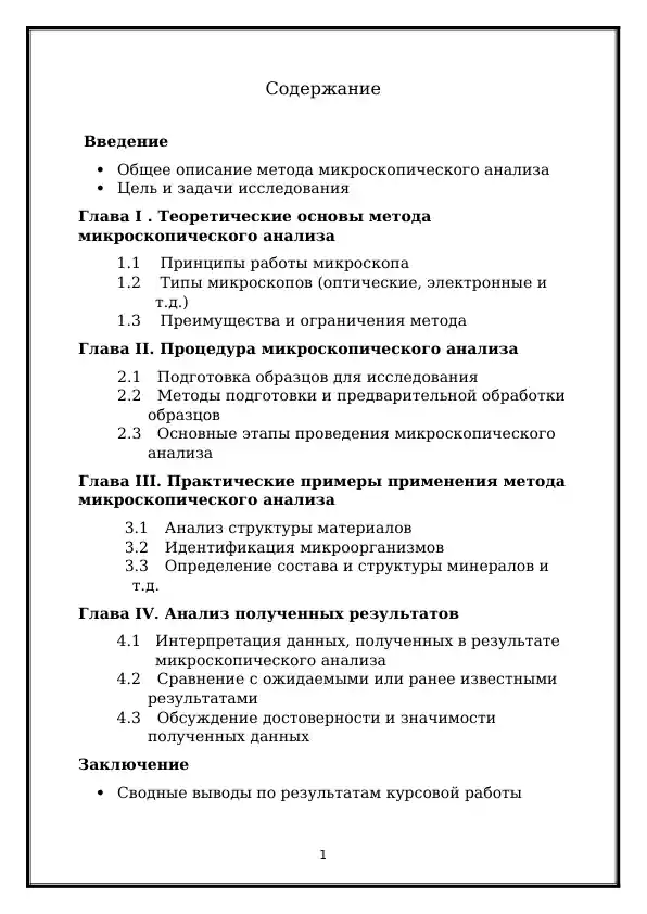 Метод микроскопического анализа