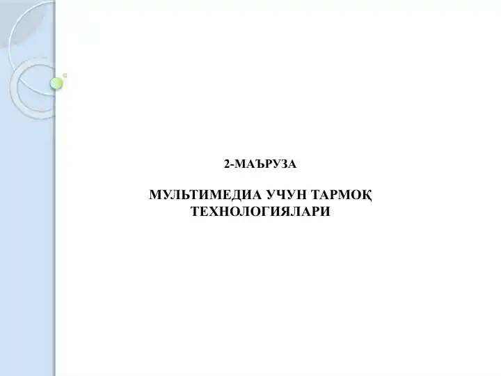 МУЛЬТИМЕДИА УЧУН ТАРМОҚ ТЕХНОЛОГИЯЛАРИ