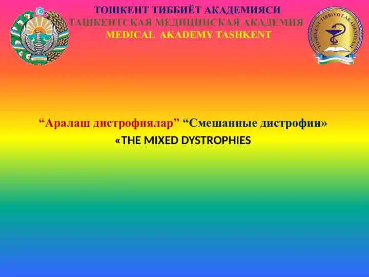 Аралаш дистрофиялар