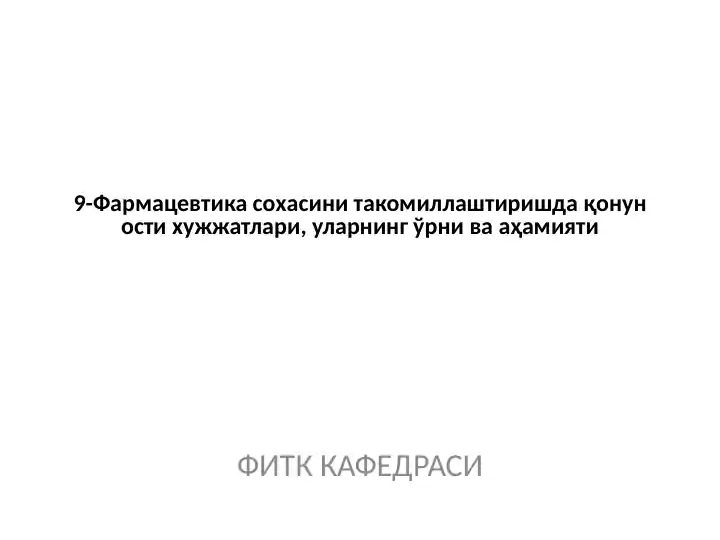 Фармацевтика сохасини такомиллаштиришда қонун ости хужжатлари, уларнинг ўрни ва аҳамияти