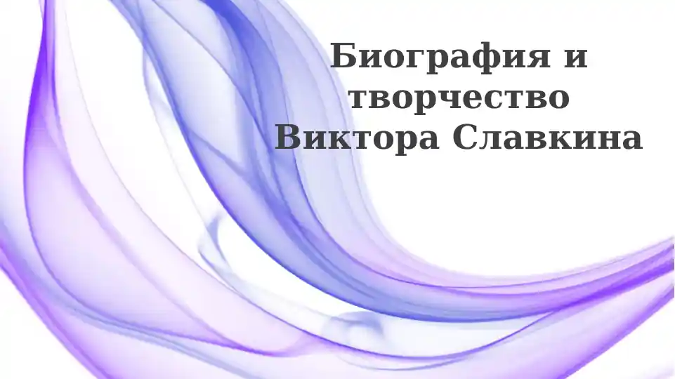 Биография и творческий путь Виктора Славкина