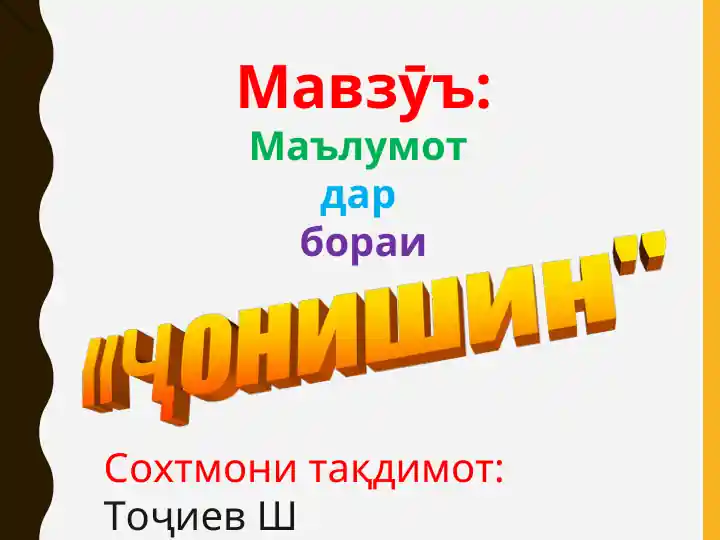 Маълумот дар бораи Сохтмони тақдимот