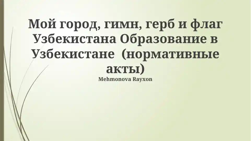 Мой город, гимн, герб и флаг Узбекистана