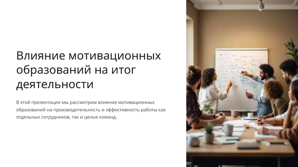 Влияние мотивационных образований на итог деятельности